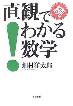 続 直観でわかる数学 続 直観でわかる数学
