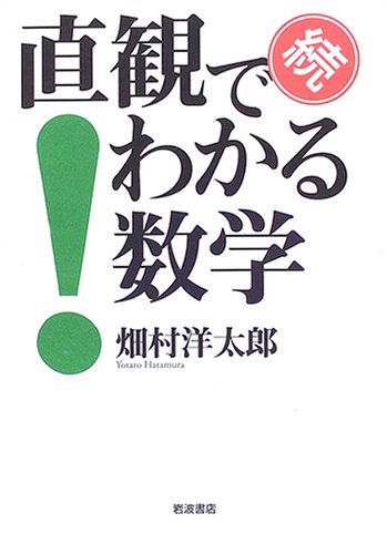 続 直観でわかる数学