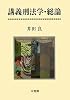 講義刑法学・総論