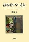 講義刑法学・総論