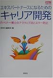 エキスパートナースになるためのキャリア開発―P.ベナー博士のナラティブ法とエラー防止 (ナースプラスワン・シリーズ) の評価・レビュー