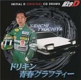 石塚運昇 - 頭文字D 番外編 ~ドリキン青春グラフティー ~ 石塚運昇 - 頭文字D 番外編 ~ドリキン青春グラフティー ~