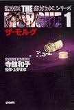 ザ・モルグ (1) (ぶんか社コミック文庫―監察医蘇芳まゆこシリーズ)