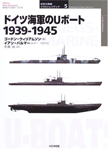 Cover image : ドイツ海軍のUボート1939‐1945 (オスプレイ・ミリタリー・シリーズ 世界の軍艦イラストレイテッド)