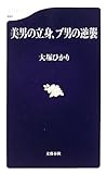 書評 美男の立身、ブ男の逆襲 by ソネアキラ