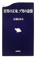 ○ 男たちの容姿と地位・権力との関係の変遷を古典の文献に依りながら、時代を追って論じている。源氏の老醜、髭黒の躍進は、次なる時代への紫式部の予言。[t]