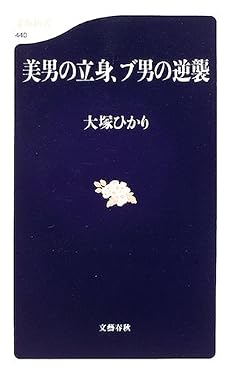 美男の立身、ブ男の逆襲 (文春新書 (440))