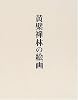 黄檗禅林の絵画