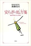 安らぎの処方箋―自分にやさしく、ここちよく