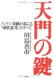 天門の鍵―ドンドン奇跡が起こる「球状思考」のすべて