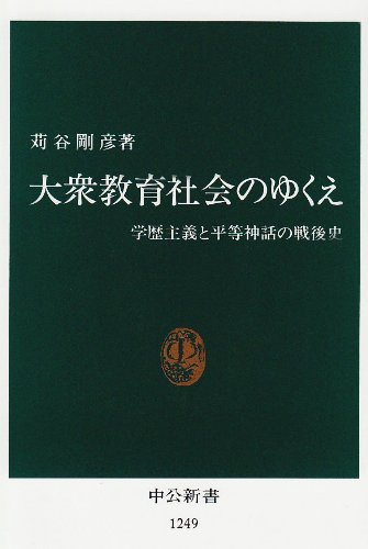 Cover image : 大衆教育社会のゆくえ―学歴主義と平等神話の戦後史 (中公新書)