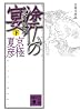 分冊文庫版 塗仏の宴 宴の始末(下) (講談社文庫)