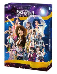 SKE48 春コン2012 SKE専用劇場は秋までにできるのか?<スペシャルBOX>