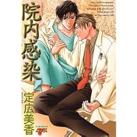院内感染 (JUNEコミックス ピアスシリーズ 159)