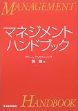 マネジメント・ハンドブック