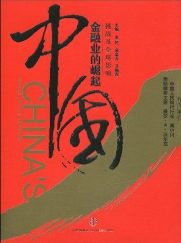 The rise of China's financial sector (the People's Bank of China Governor Zhou Xiaochuan, the former Federal Reserve chairman Paul. A.Volcker preface recommended)