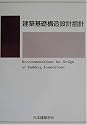 建築基礎構造設計指針