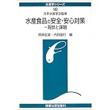 水産食品の安全・安心対策―現状と課題 (水産学シリーズ (143))