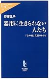 器用に生きられない人たち―「心の病」克服のレシピ (中公新書ラクレ)