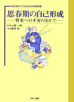 思春期の自己形成―将来への不安のなかで (シリーズこころとからだの処方箋)