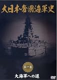 大日本帝國海軍史 第1巻 大海軍への道 [DVD]
