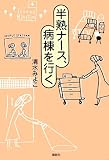 半熟ナース、病棟を行く