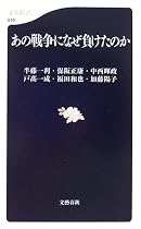 あの戦争になぜ負けたのか (文春新書)