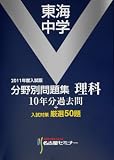 東海中学分野別問題集 理科(2011年度入試版)
