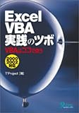 ExcelVBA実践のツボ―VBAはココで使う 2000・2002対応-