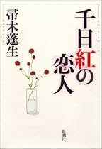 千日紅の恋人