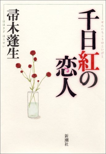 千日紅の恋人
