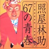67の青春