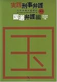 実践刑事弁護 (国選弁護編) 新版