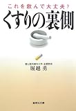くすりの裏側 これを飲んで大丈夫? (集英社文庫)