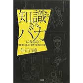 知識だけあるバカになるな!