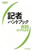 記者ハンドブック第11版