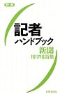 記者ハンドブック第11版