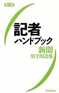 記者ハンドブック第11版