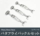 時計用工具レディース用バタフライバックルセット