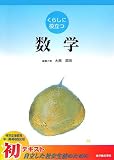 イメージ: くらしに役立つ数学