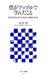 書評 僕がアップルで学んだこと 環境を整えれば人が変わる、組織が変わる by ともゆき