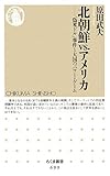 北朝鮮VS.アメリカ―「偽米ドル」事件と大国のパワー・ゲーム