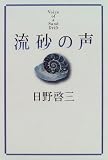 流砂の声