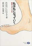 書評 私は私になっていく―痴呆とダンスを by PIO