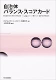 自治体バランス・スコアカード