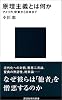 原理主義とは何か―アメリカ、中東から日本まで (講談社現代新書)