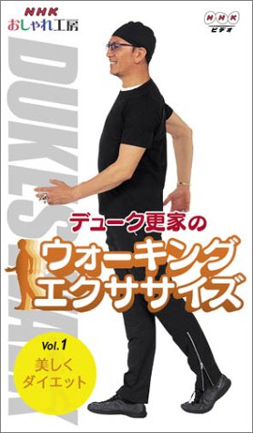 NHKおしゃれ工房 デューク更家のウォーキングエクササイズ 第1巻 美しくダイエット　