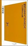 書評 病気になる人、ならない人 その見逃せない法則 by 本宮とが