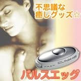 健康グッズ／健康医療用具・ストレスリムーバー　パルスエッグ