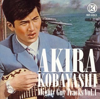 小林旭マイトガイトラックス VOL.1